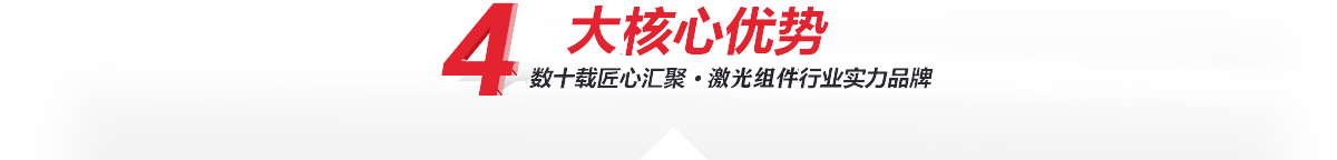 —4大加工核心优势 —4大核心加工优势